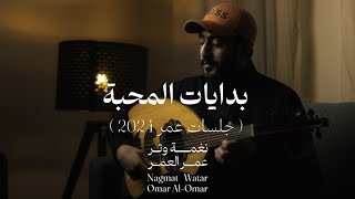 كلمات اغنية لك عطيت من المشاعر حدها عمر العمر