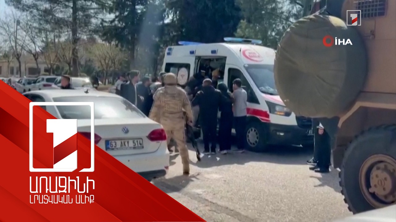 Հրաձգություն Թուրքիայի դպրոցներից մեկում. կան վիրավորներ