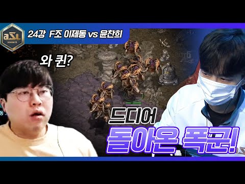 폭군 vs 몽군｜ASL13 24강 F조 이제동 vs 윤찬희