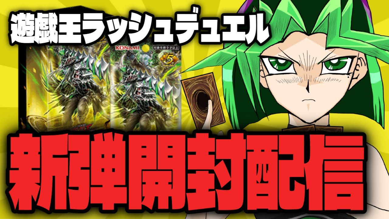 【 #開封配信 】出張先で買ってきた #遊戯王ラッシュデュエル  新弾 リベンジハーツ【#手元配信 】