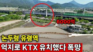 경남 함안군 함안면 하루 39명 꼴, KTX가 결국 버린 역 | 논두렁 유령역 실태 영상 썸네일
