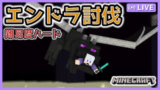 🔴【しえクラ】いよいよエンドラ討伐へ！エリトラ集めまで終わらせたい#23［マイクララジオ/Minecraft］