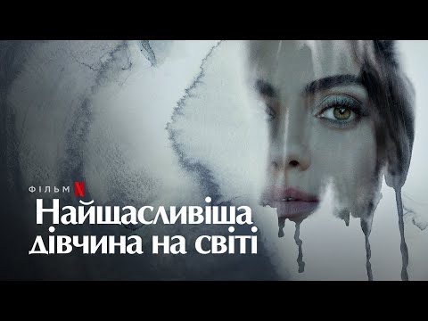 Найщасливіша дівчина на світі | Міла Куніс | Український трейлер | Netflix