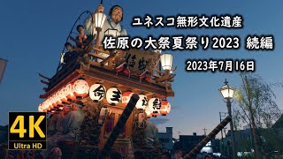 ユネスコ無形文化遺産 佐原の大祭夏祭り2023 続編