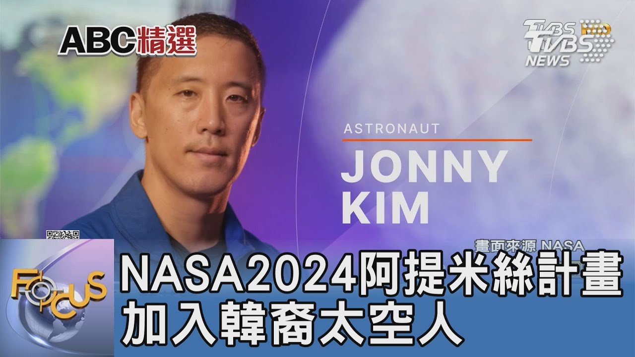 NASA2024阿提米絲計畫 加入韓裔太空人