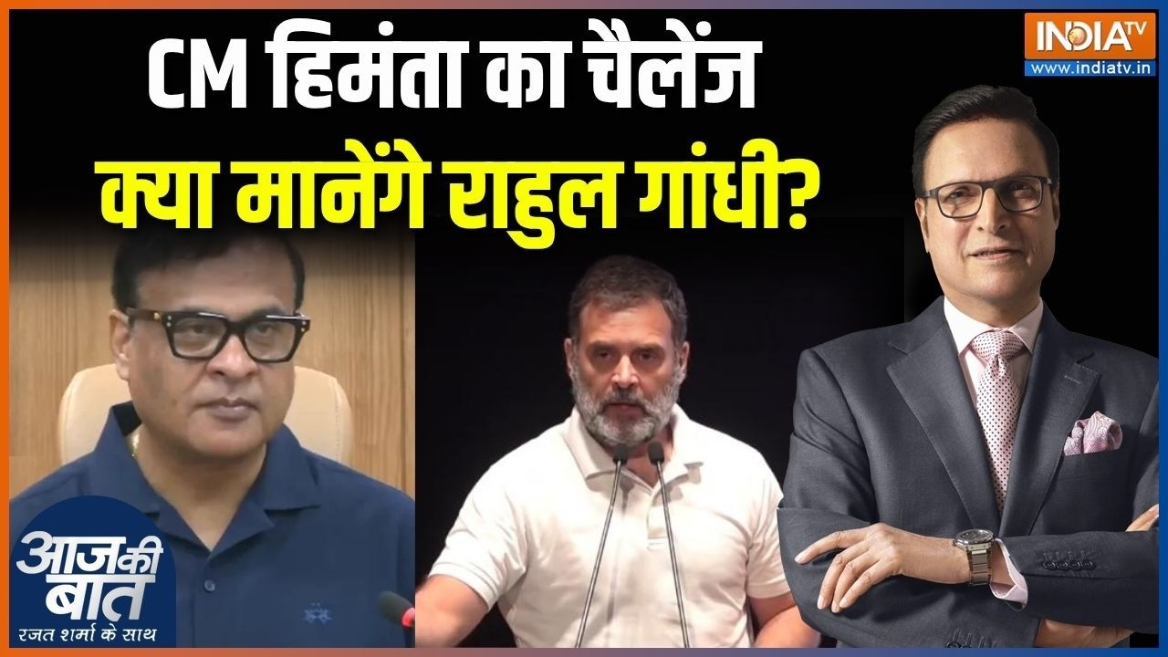 Himanta Sarma On Rahul Gandhi : CM हिमंता का चैलेंज क्या मानेंगे राहुल गां