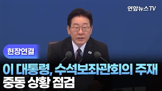 [현장연결] 이 대통령, 수석보좌관회의 주재…중동 상황 점검 / 연합뉴스TV (YonhapnewsTV)
