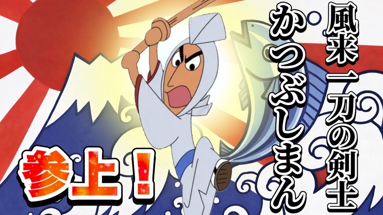 『三日月の剣士🌙 かつぶしまん』キャラクター紹介 | アニメハイライト | アンパンマン  | バイキンマン