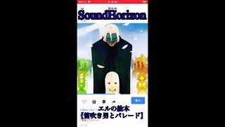 SoundHorizonの【エルの絵本【笛吹き男とパレード】】を歌ってみました。
