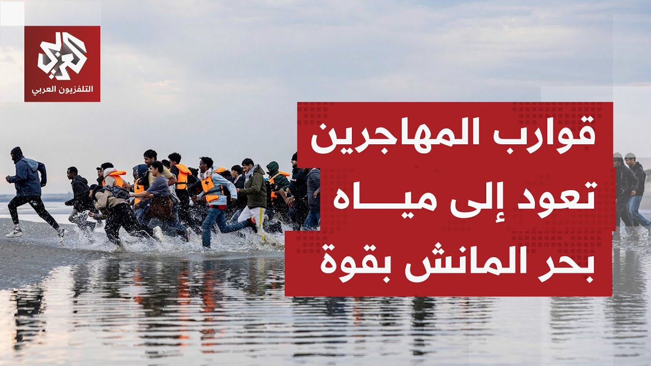 بعد أيام من قرار يشدد الخناق على طالبي اللجوء؛ بريطانيا تسجل أعلى نسبة وصول ل