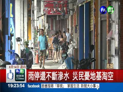 災區雨停還在淹 市府將打樁防塌