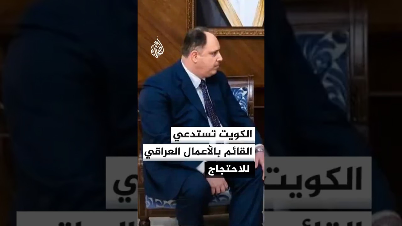 فيديو | الكويت تستدعي القائم بالأعمال العراقي للاحتجاج