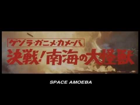 afbeelding Gezora, Ganime, Kameba: Kessen! Nankai no Daikaijû