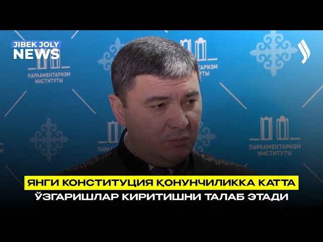 Янги Конституция қонунчиликка катта ўзгаришлар киритишни талаб этади