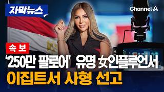 사형선고 받은 이집트녀 ㄷ