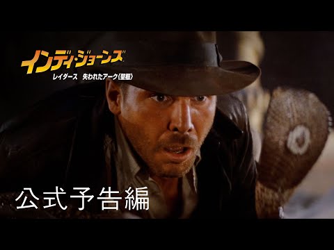 インディ・ジョーンズ | 公式予告編 | パラマウント・エンタテイメント 日本版