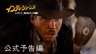インディ・ジョーンズ | 公式予告編 | パラマウント・エンタテイメント 日本版
