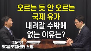 오르는 듯 안 오르는 유가! 2023년 유가 전망, 에너지 전문가가 분석해봤습니다! [예민수의 경제TALK]