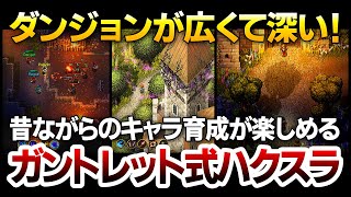 【ハクスラ】あらゆる場所に繋がる超拾いダンジョン探索が楽しめる、これぞ冒険を体現したかのような、ガントレット式ARPG：システム実況解説【Hammerwatch 2 ハンマーウォッチ】