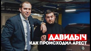 МОМЕНТ АРЕСТА ДАВИДЫЧА (ПОДРОБНОСТИ)