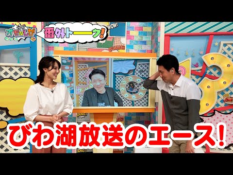 びわ湖放送のエース 金曜オモロしが 番外トーク 60 Webアミンチュ Discover滋賀