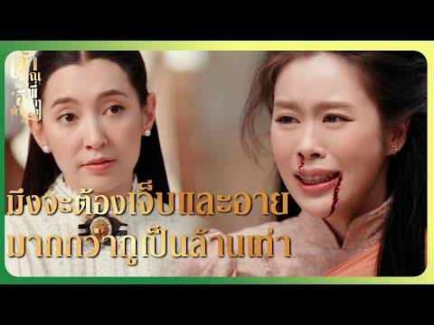 RECAP | ไปฆ่าไอ้ขุนเอก ข้าถึงจะให้ยาแก้พิษแม่เจ้า | เจ้าคุณพี่กับอีนางคำดวง EP.10 | Ch3Thailand