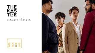 ลองมาเป็นฉัน – THE KASTLE