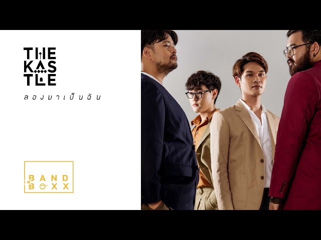 ลองมาเป็นฉัน - The Kastle