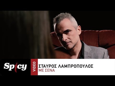 Σταύρος Λαμπρόπουλος - Με Σένα - Official Music Video
