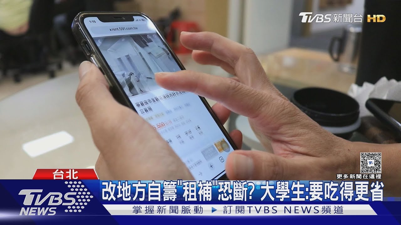 改地方自籌「租補」恐斷? 大學生:要吃得更省