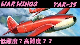 【実況】【WAR WINGS】Yak-15【T8】