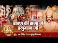 रामायण कथा रावण की सभा में हनुमान जी
