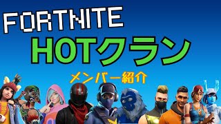 【HOT】クランメンバーの紹介動画 【フォートナイト】【FORTNITE】【クラン】【募集のお知らせあり】
