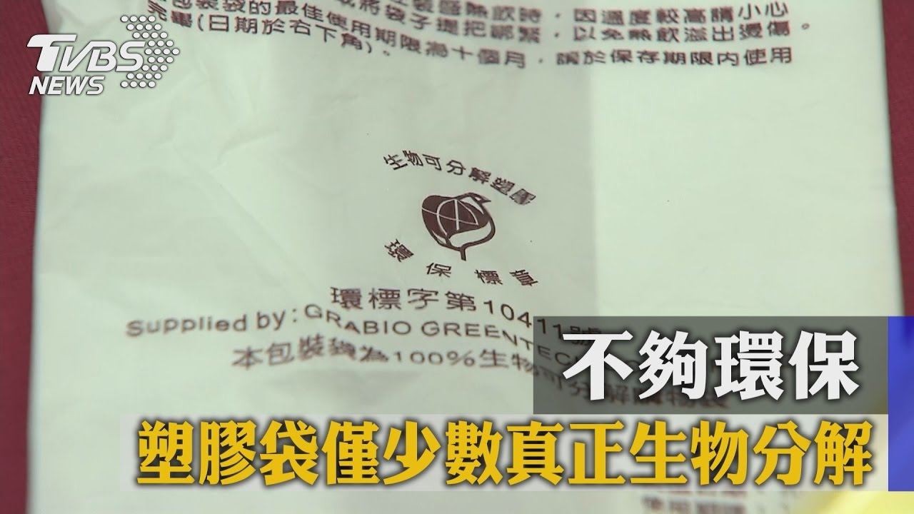 不夠環保 塑膠袋僅少數真正生物分解