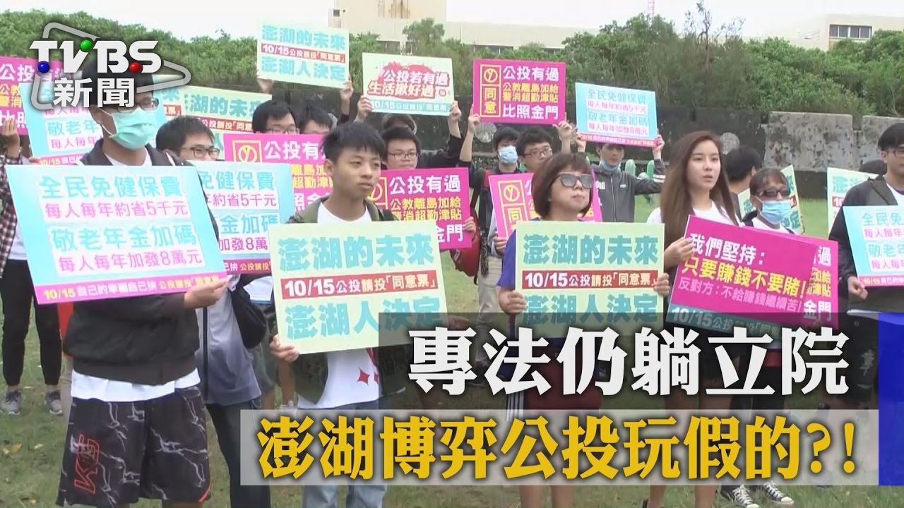 澎湖博弈公投玩假的？專法仍躺立院