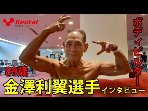 89歳現役ボディビルダー 【金澤利翼選手】