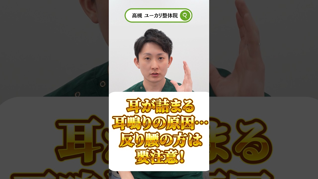 耳が詰まる＋耳鳴りの原因…反り腰の方は要注意！#耳鳴り