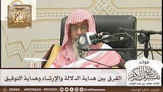 [136] الفرق بين هداية الدلالة والإرشاد وهداية التوفيق - صالح الفوزان
