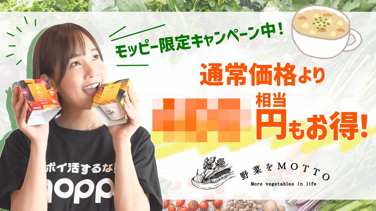 【野菜をMOTTO】モッピー限定キャンペーン中！人気のスープをお得に購入しよう♪