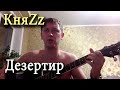 КняZz - Дезертир 