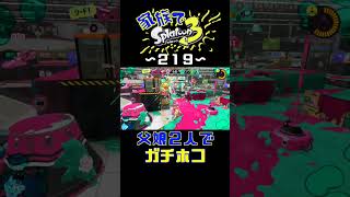 【家族でスプラ３〜２１９】父娘２人でガチホコ！