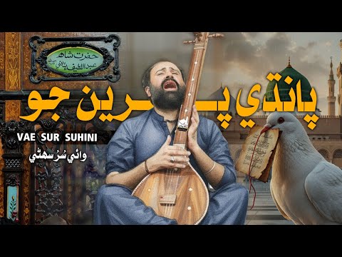 Shah Jo Raag | Sur Suhini | Wai پانڌي پرين جو | Shah Bhittai