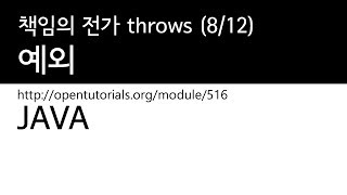 Java - 예외 (8/12) : 책임의 전가 throws