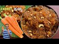 Melt in mouth Carrot halwa recipe | Gajar ka halwa recipe | ಕ್ಯಾರೇಟ್ ಹಲ್ವಾ | Carrot halwa swee