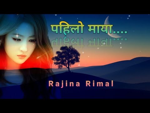 Pahilo maya le dhoka diyo//Rajina Rimal//पहिलो मायाले//रजिना रिमाल//with Lyrics