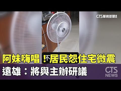 阿妹大巨蛋嗨唱！　居民怨住宅微震　遠雄：將與主辦研議