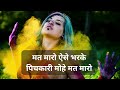 Mat Maro Mat Maro Mat Maro Aise Bhar Ke Pichkari Mohe Mat Maro Sapna Awasthi Holi Song MP3