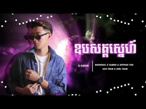 S-Kour Remix - Opsak Sne 2022 Ft ( Mongkol x Sambo x Setthak Tou ) - SRBLTeam x ACR Team
