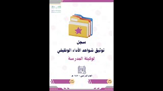 ملف الأداء الوظيفي لوكيلة المدرسة بشكل طولي للطباعة الورقية ستايل رسمي
