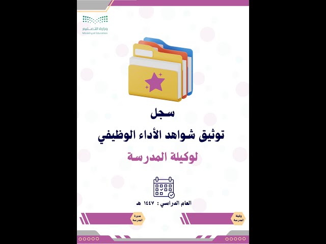 ملف الأداء الوظيفي لوكيلة المدرسة بشكل طولي للطباع...